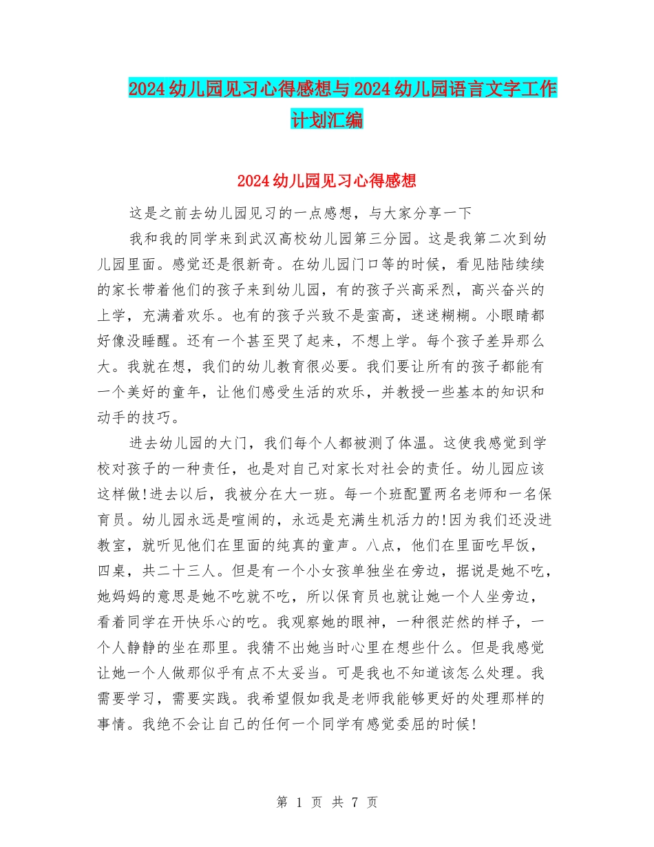 2024幼儿园见习心得感想与2024幼儿园语言文字工作计划汇编_第1页