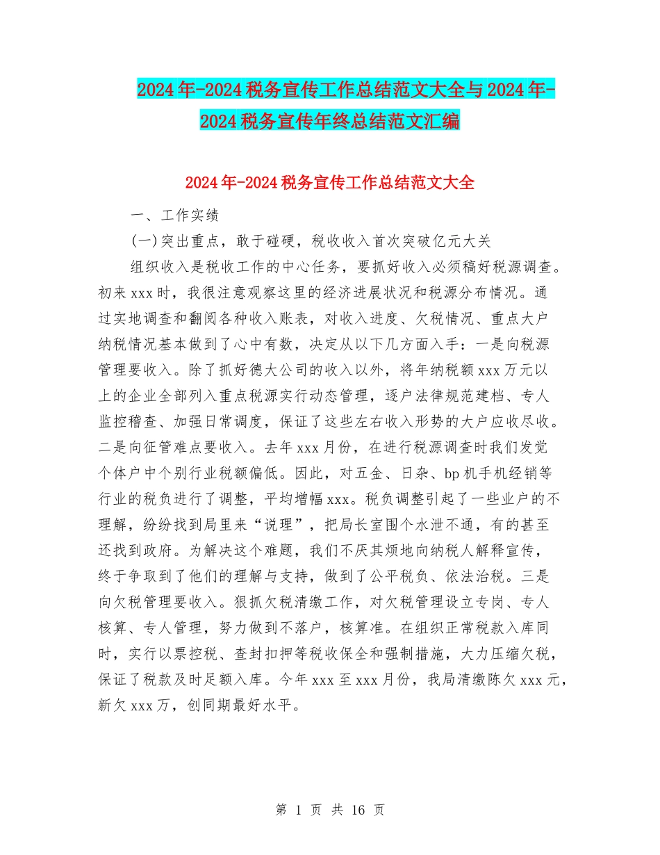 2024年-2024税务宣传工作总结范文大全与2024年-2024税务宣传年终总结范文汇编_第1页