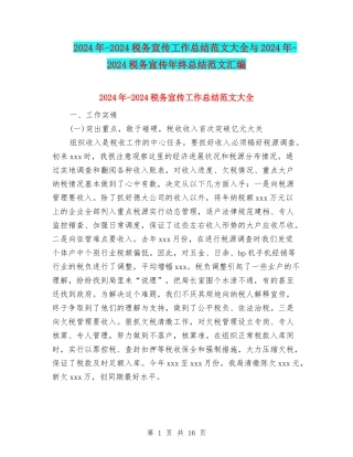 2024年-2024税务宣传工作总结范文大全与2024年-2024税务宣传年终总结范文汇编