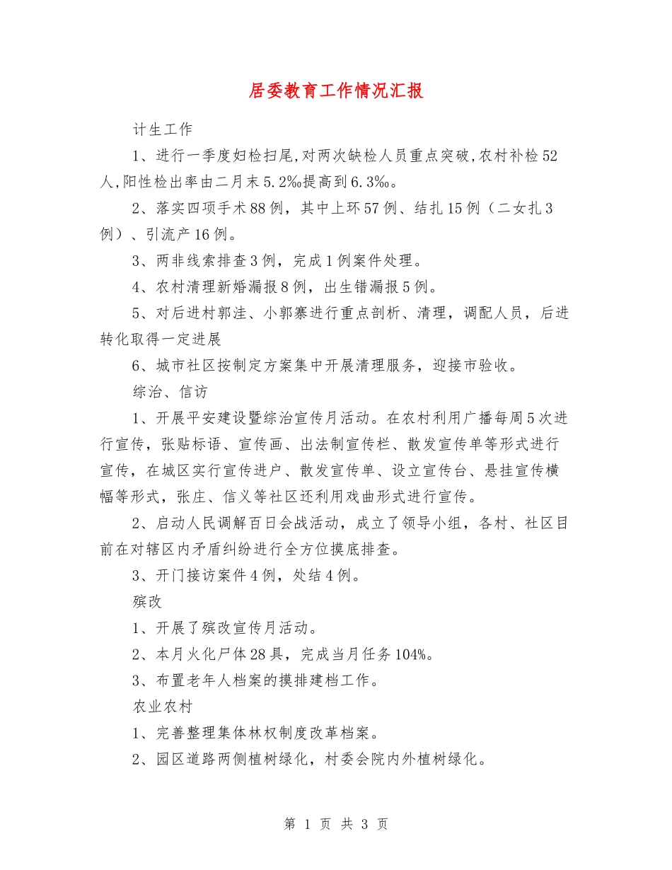 居委教育工作情况汇报_第1页