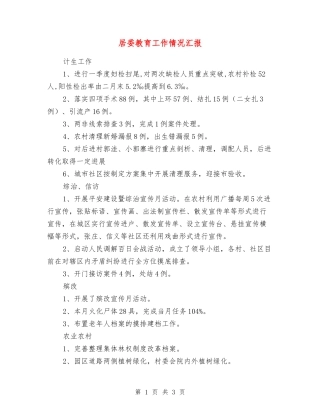 居委教育工作情况汇报