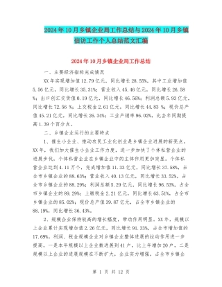 2024年10月乡镇企业局工作总结与2024年10月乡镇信访工作个人总结范文汇编