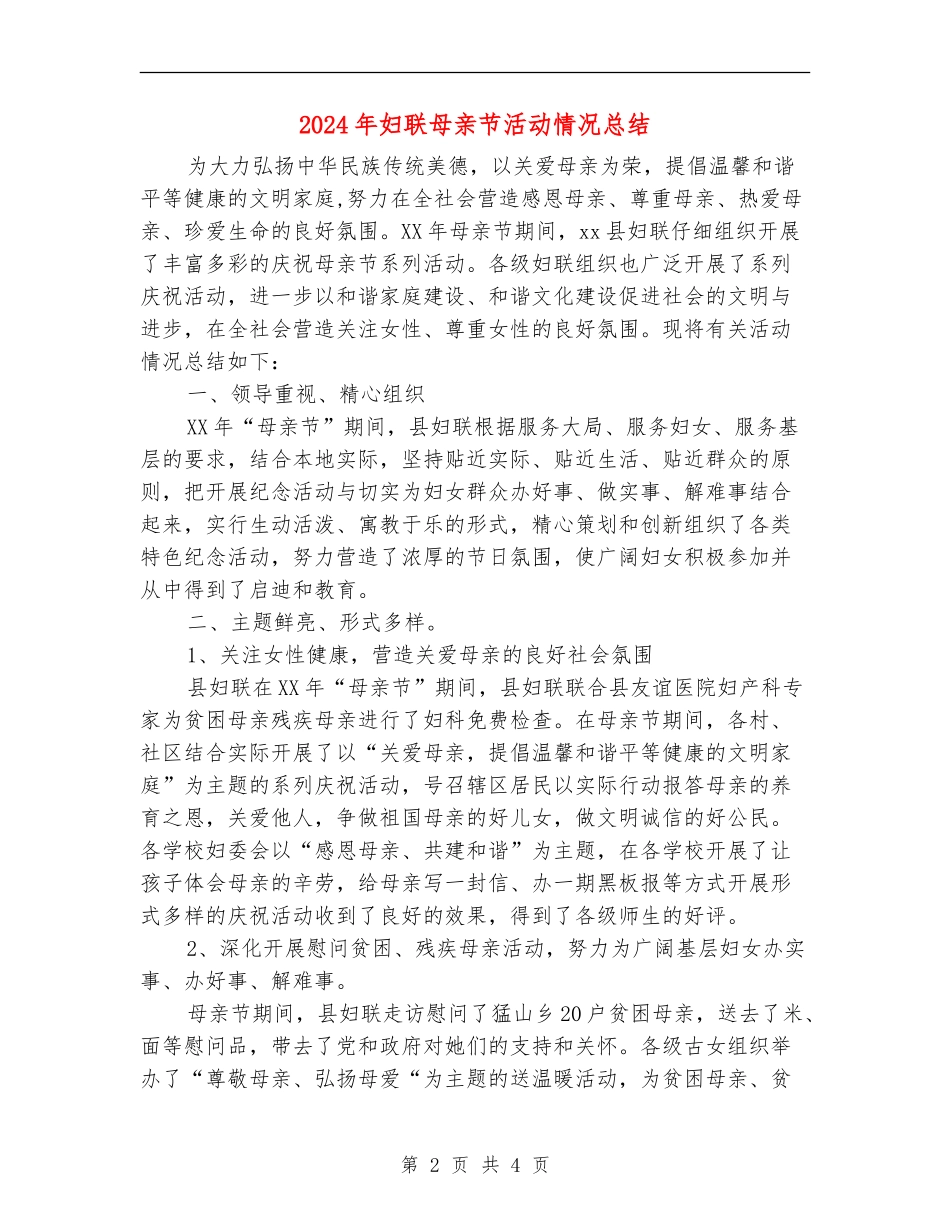 2024年妇联母亲节活动情况总结_第2页