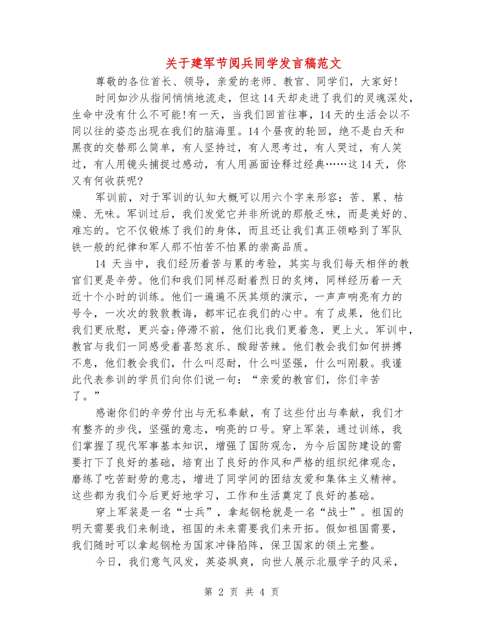 关于建军节阅兵学生发言稿范文_第2页