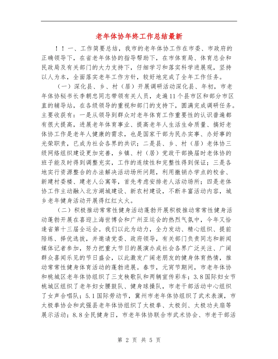 老年体协年终工作总结最新_第2页