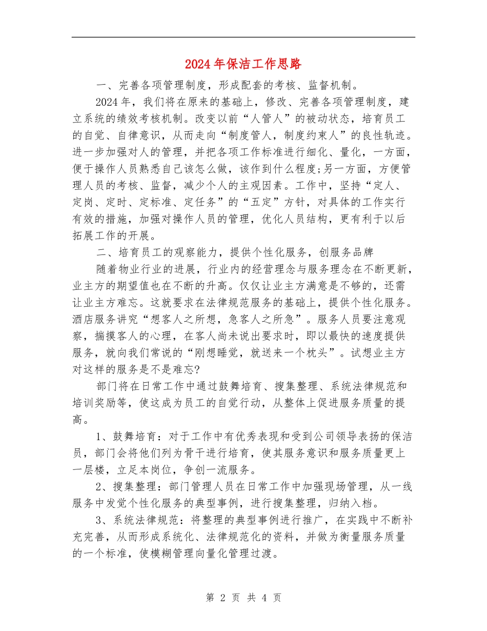 2024年保洁工作思路_第2页