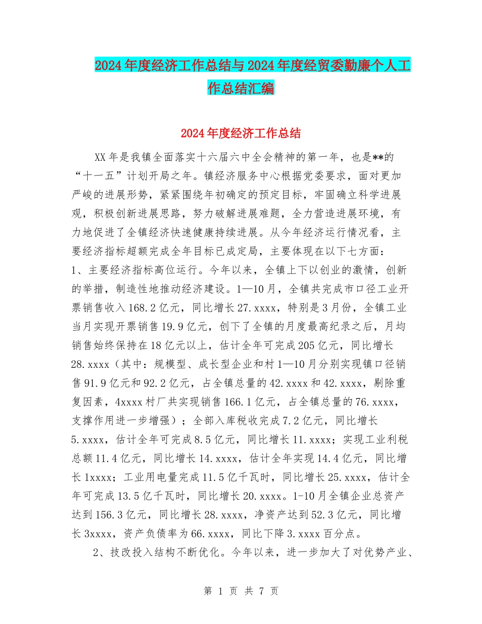 2024年度经济工作总结与2024年度经贸委勤廉个人工作总结汇编_第1页