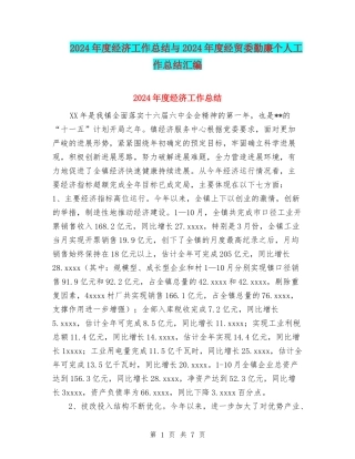 2024年度经济工作总结与2024年度经贸委勤廉个人工作总结汇编