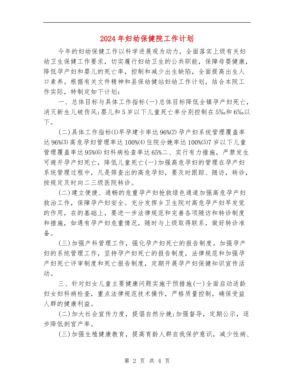 2024年妇幼保健院工作计划_第2页