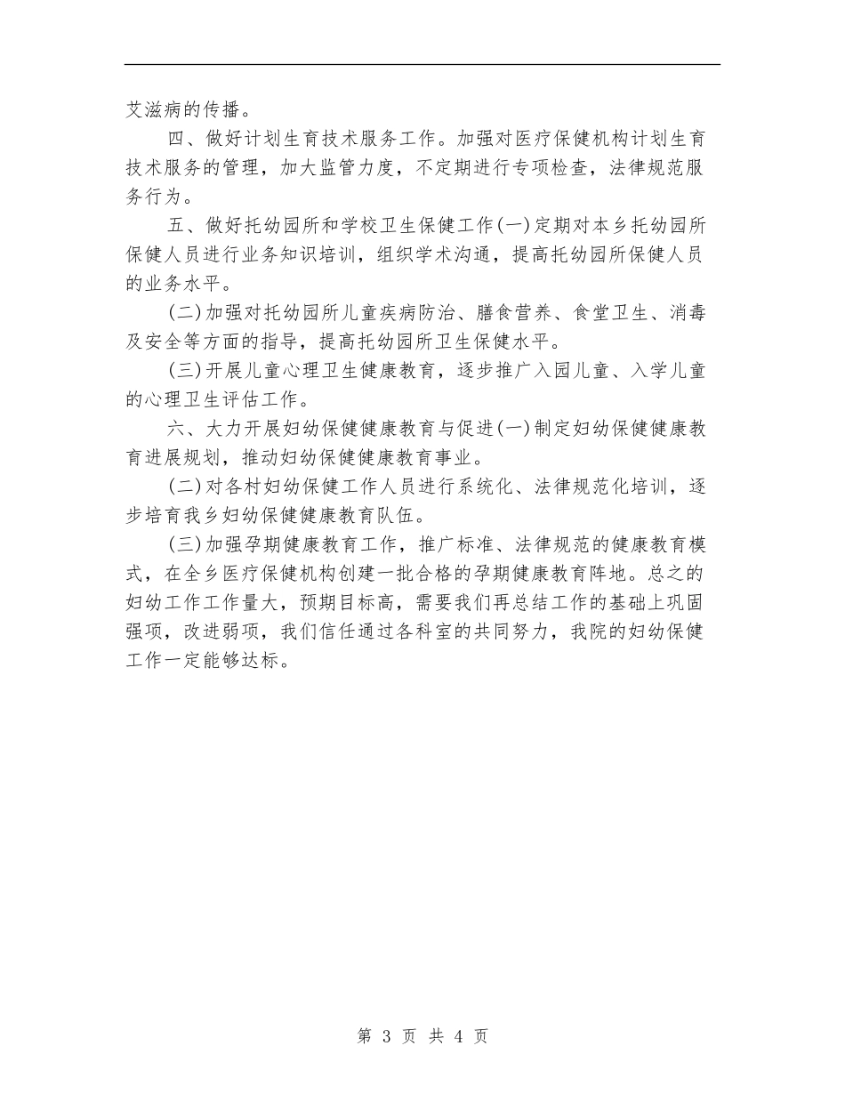2024年妇幼保健院工作计划_第3页