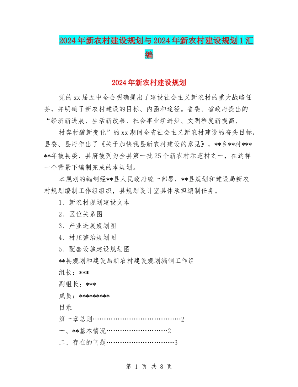 2024年新农村建设规划与2024年新农村建设规划1汇编_第1页