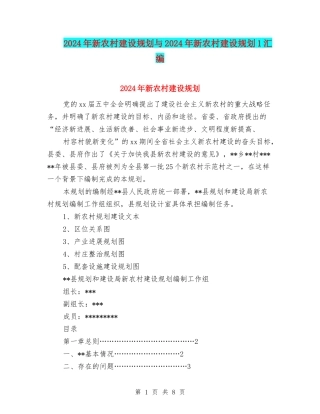 2024年新农村建设规划与2024年新农村建设规划1汇编