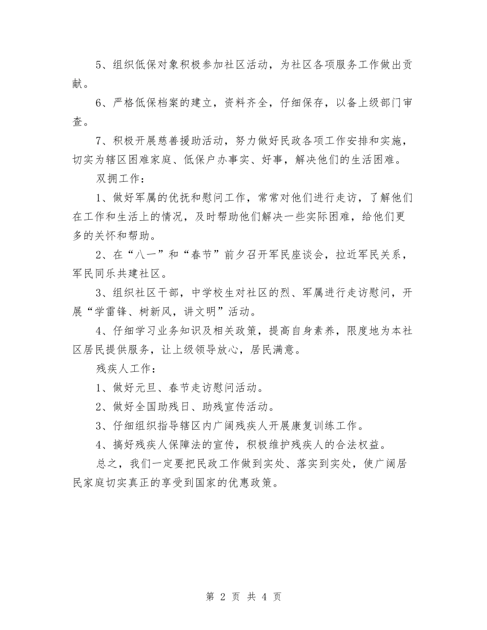 2024年社区民政工作计划书范本与2024年社区民政工作计划报告汇编_第2页