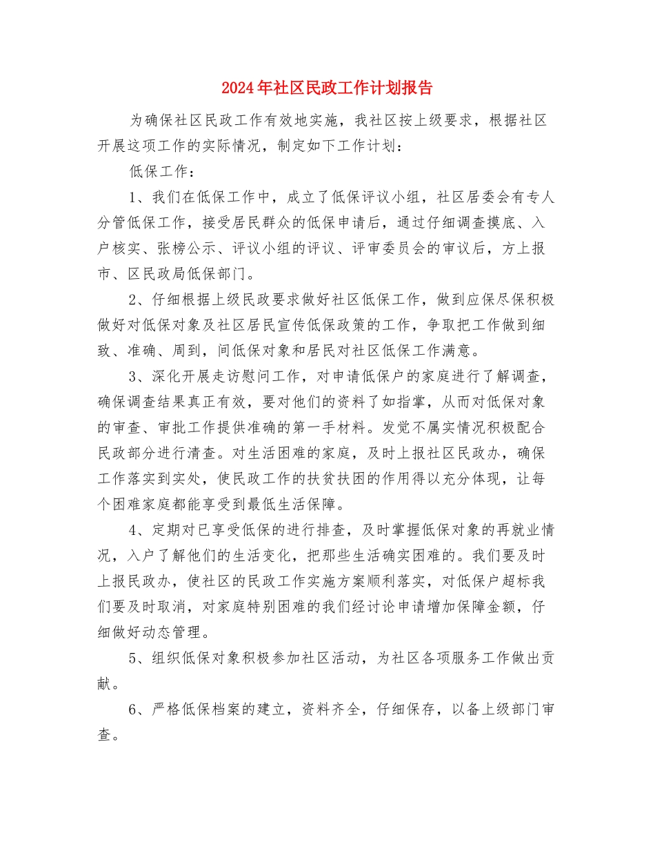 2024年社区民政工作计划书范本与2024年社区民政工作计划报告汇编_第3页