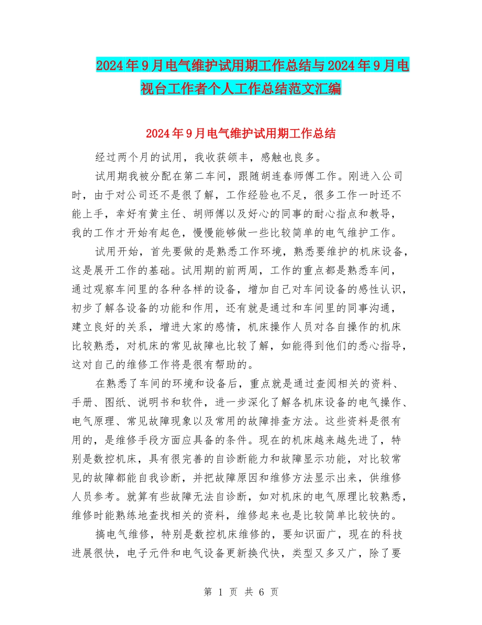 2024年9月电气维护试用期工作总结与2024年9月电视台工作者个人工作总结范文汇编_第1页