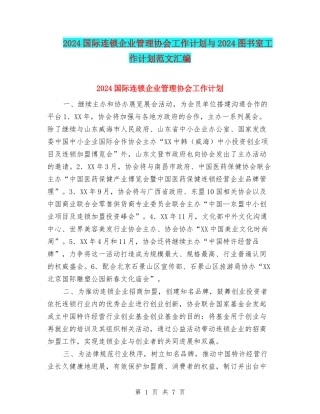 2024国际连锁企业管理协会工作计划与2024图书室工作计划范文汇编