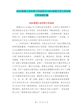 2024街道工会年终工作总结与2024街道工作人员年终工作总结汇编