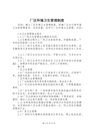 厂区环境卫生管理规章制度