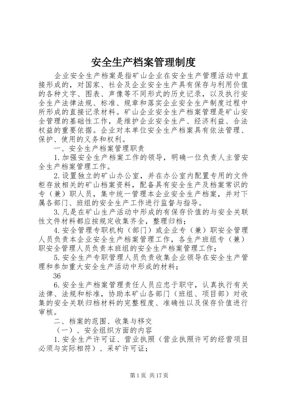 安全生产档案管理规章制度_1_第1页