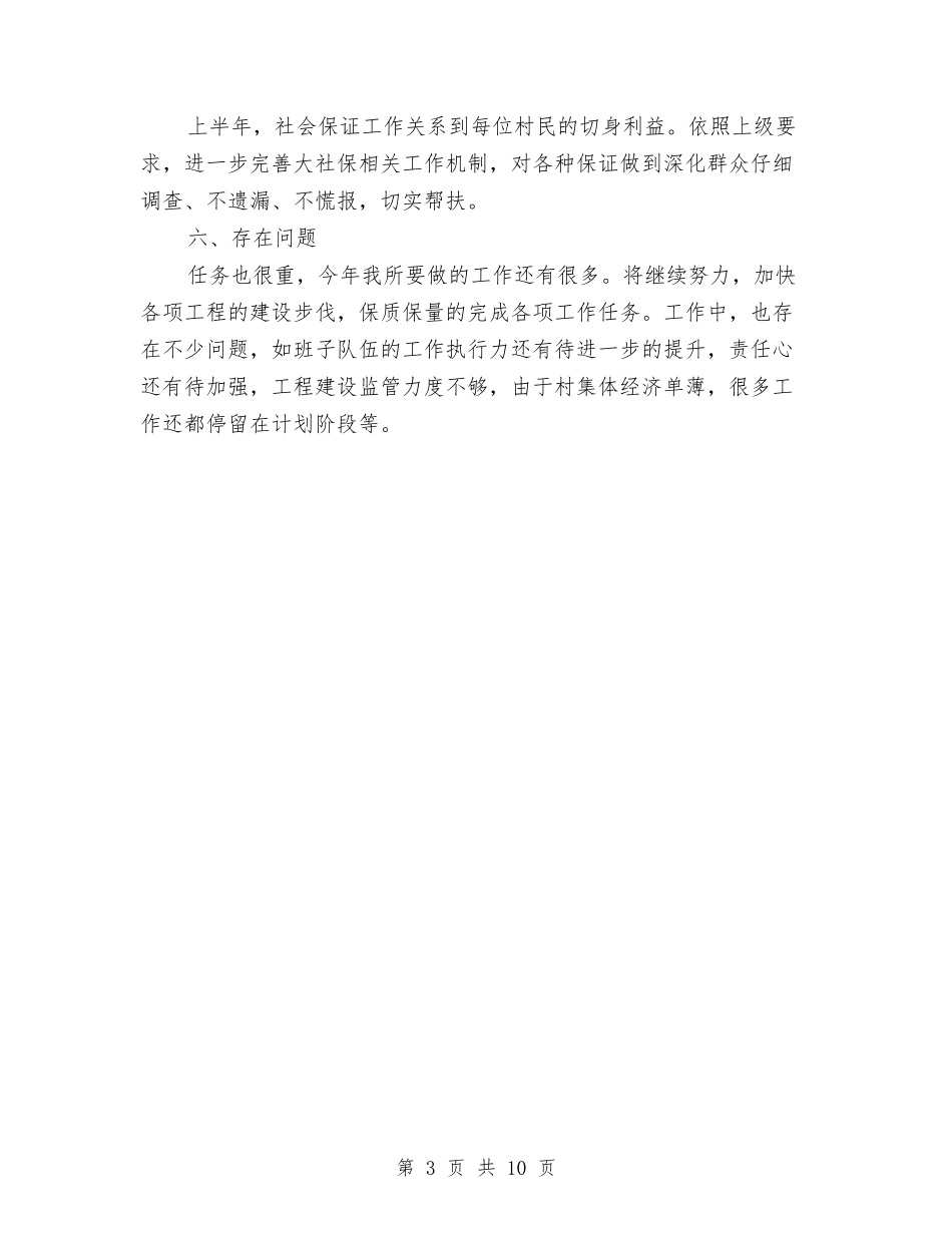 2024年度村政府半年小结和计划范文与2024年度某市安全监管局目标管理岗位责任制工作总结汇编_第3页