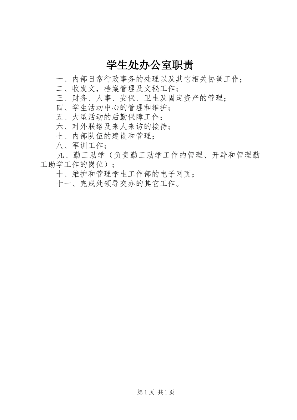 学生处办公室职责要求_第1页