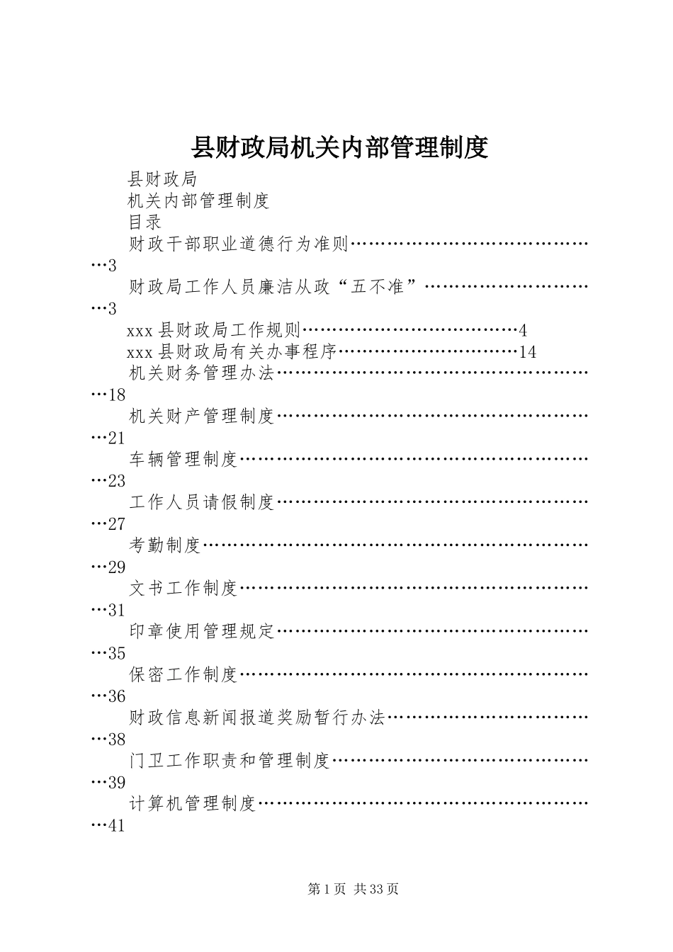 县财政局机关内部管理规章制度细则_第1页
