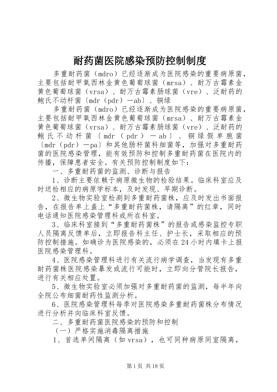耐药菌医院感染预防控制规章制度_第1页