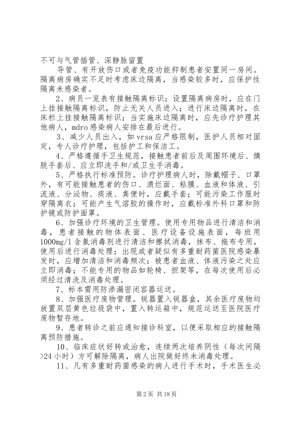 耐药菌医院感染预防控制规章制度_第2页