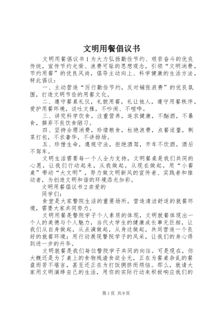文明用餐倡议书范文