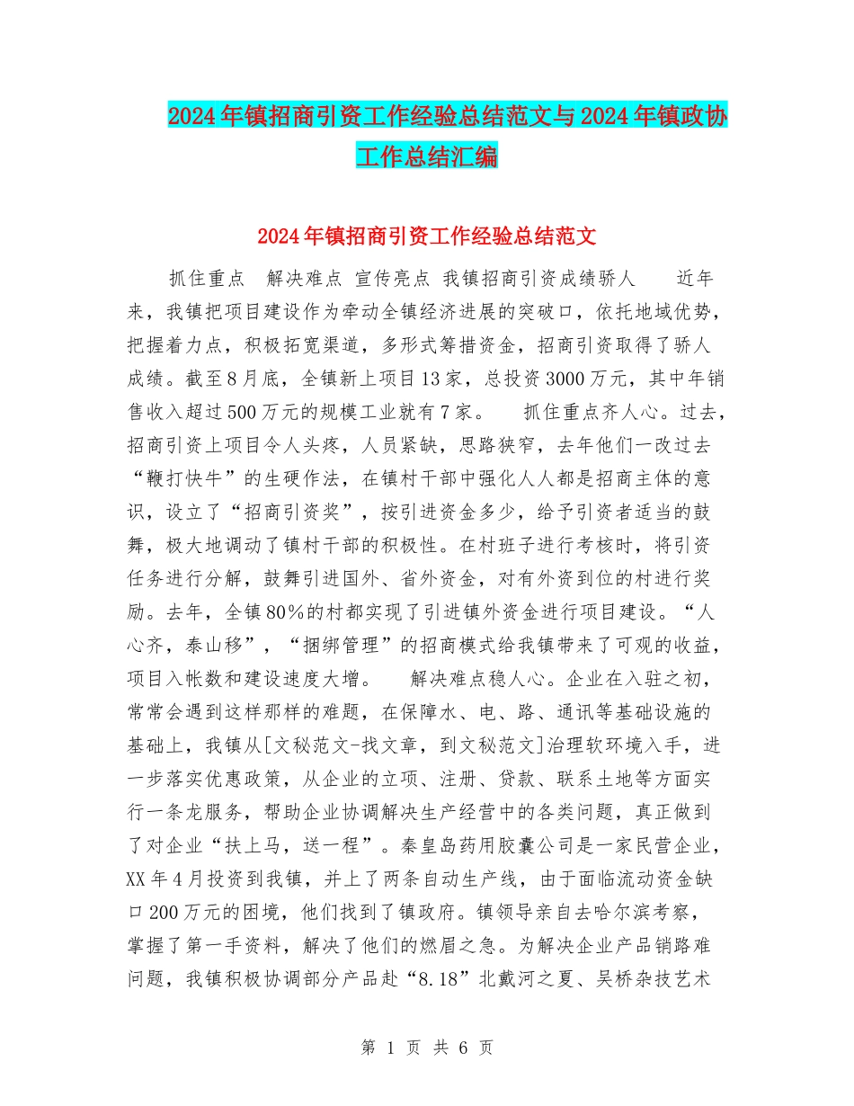 2024年镇招商引资工作经验总结范文与2024年镇政协工作总结汇编_第1页