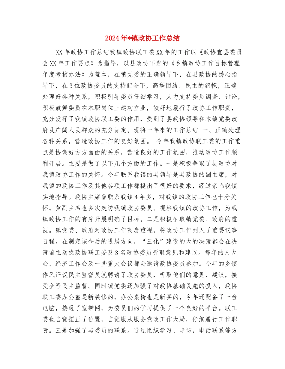 2024年镇招商引资工作经验总结范文与2024年镇政协工作总结汇编_第3页