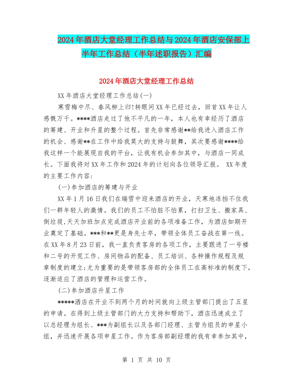 2024年酒店大堂经理工作总结与2024年酒店安保部上半年工作总结汇编_第1页