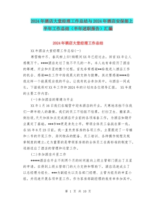 2024年酒店大堂经理工作总结与2024年酒店安保部上半年工作总结汇编