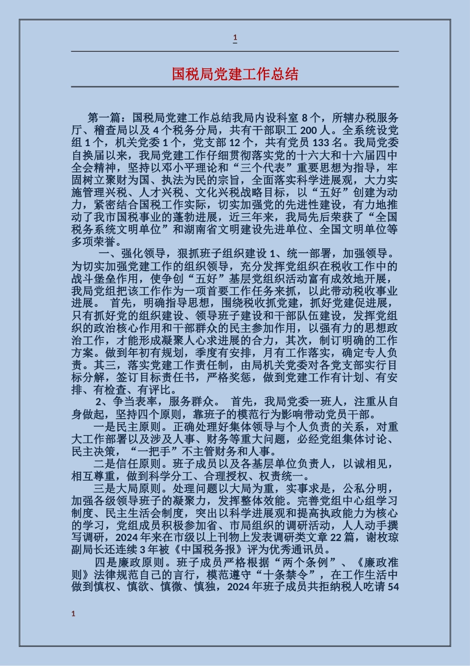 国税局党建工作总结_第1页