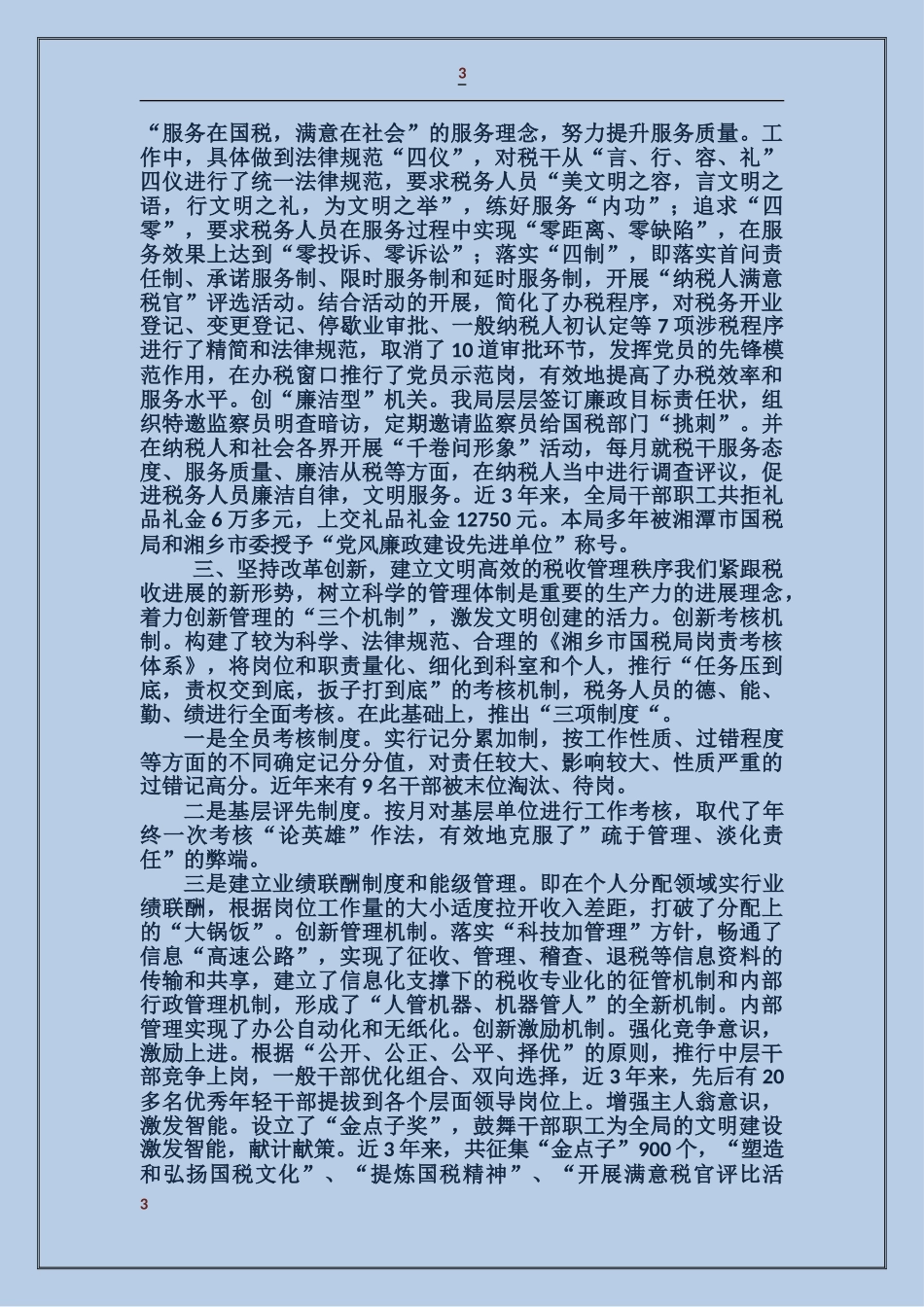 国税局党建工作总结_第3页