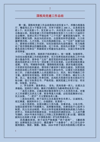 国税局党建工作总结