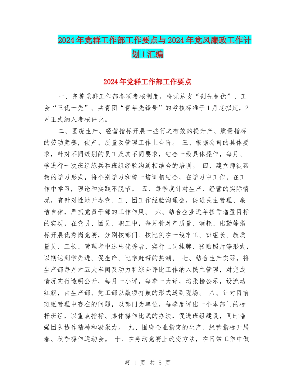 2024年党群工作部工作要点与2024年党风廉政工作计划1汇编_第1页