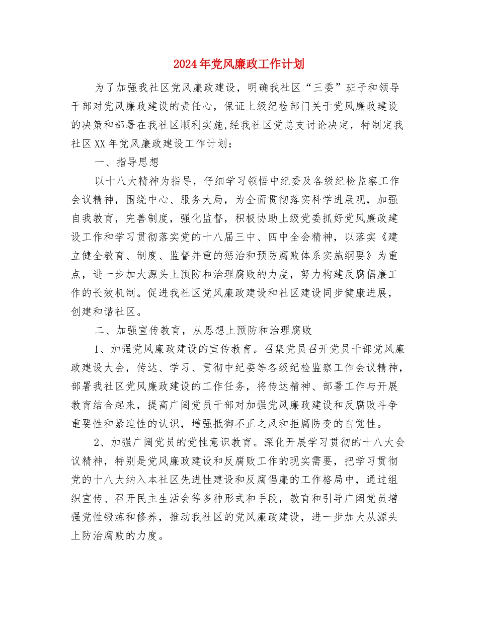 2024年党群工作部工作要点与2024年党风廉政工作计划1汇编_第3页