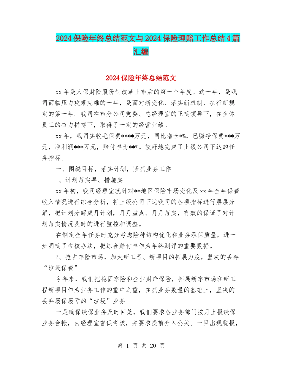 2024保险年终总结范文与2024保险理赔工作总结4篇汇编_第1页