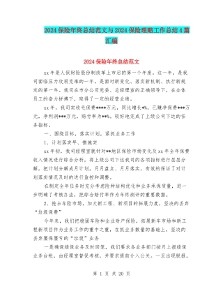 2024保险年终总结范文与2024保险理赔工作总结4篇汇编