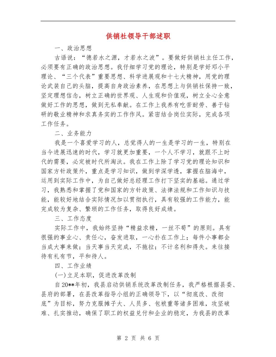 供销社领导干部述职述廉报告_第2页