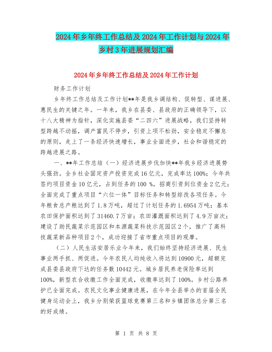 2024年乡年终工作总结及2024年工作计划与2024年乡村3年发展规划汇编_第1页