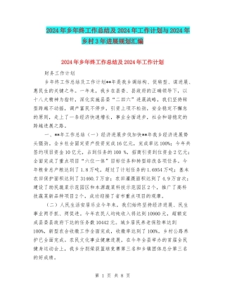 2024年乡年终工作总结及2024年工作计划与2024年乡村3年发展规划汇编
