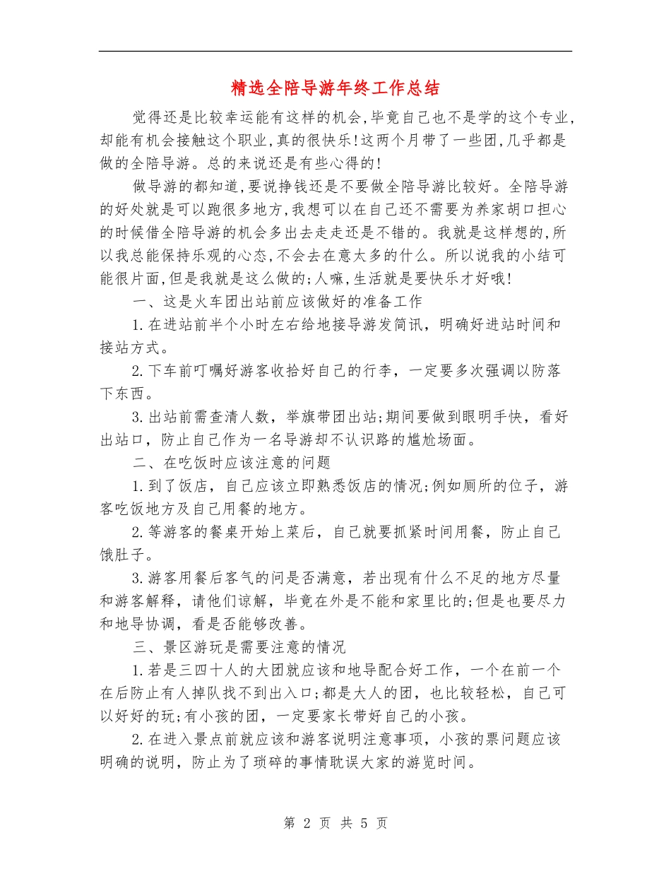 精选全陪导游年终工作总结_第2页