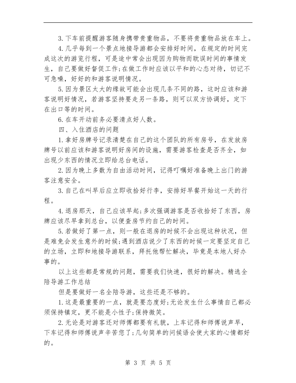 精选全陪导游年终工作总结_第3页