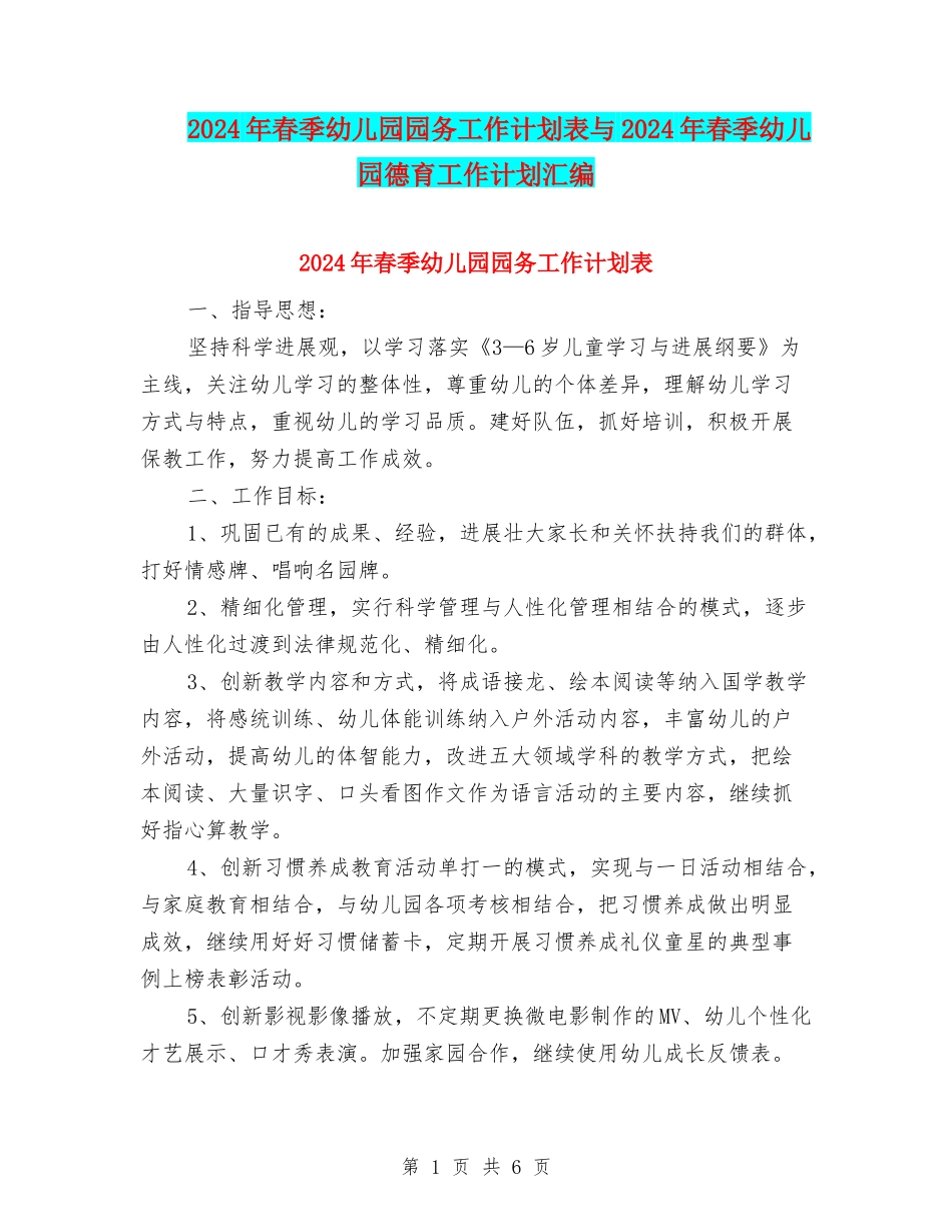 2024年春季幼儿园园务工作计划表与2024年春季幼儿园德育工作计划汇编_第1页