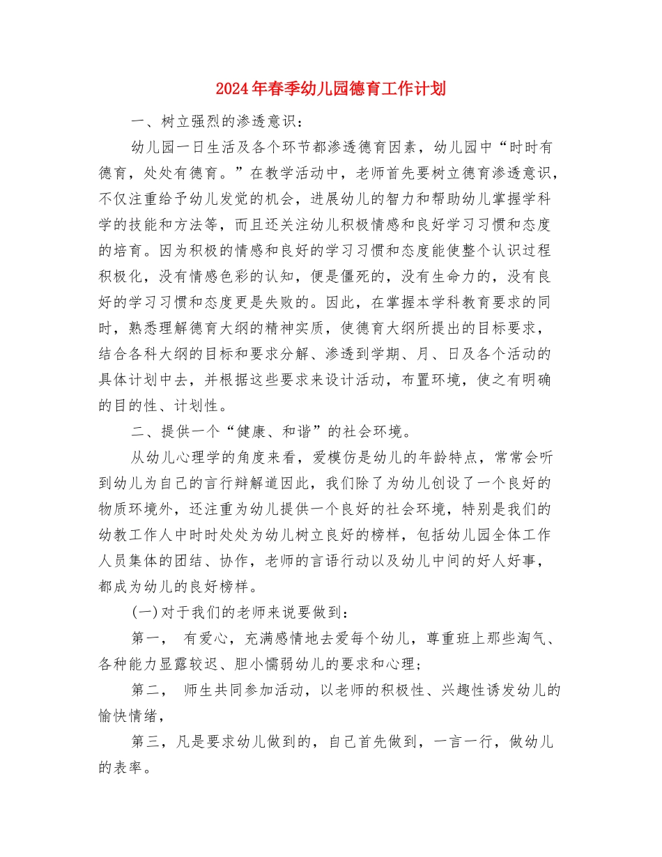 2024年春季幼儿园园务工作计划表与2024年春季幼儿园德育工作计划汇编_第3页