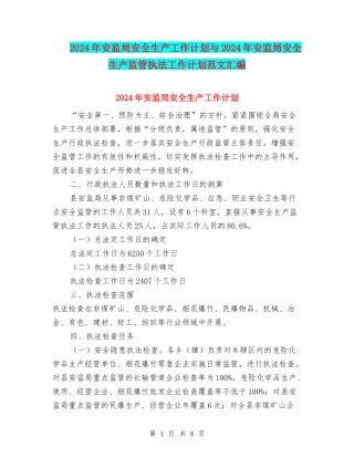 2024年安监局安全生产工作计划与2024年安监局安全生产监管执法工作计划范文汇编