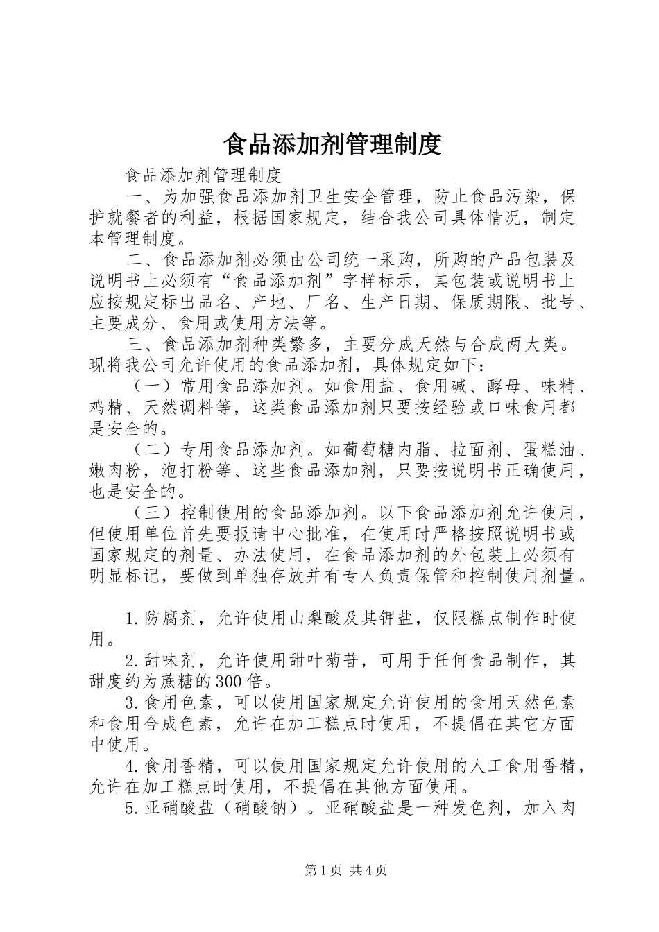 食品添加剂管理规章制度  (2)_第1页