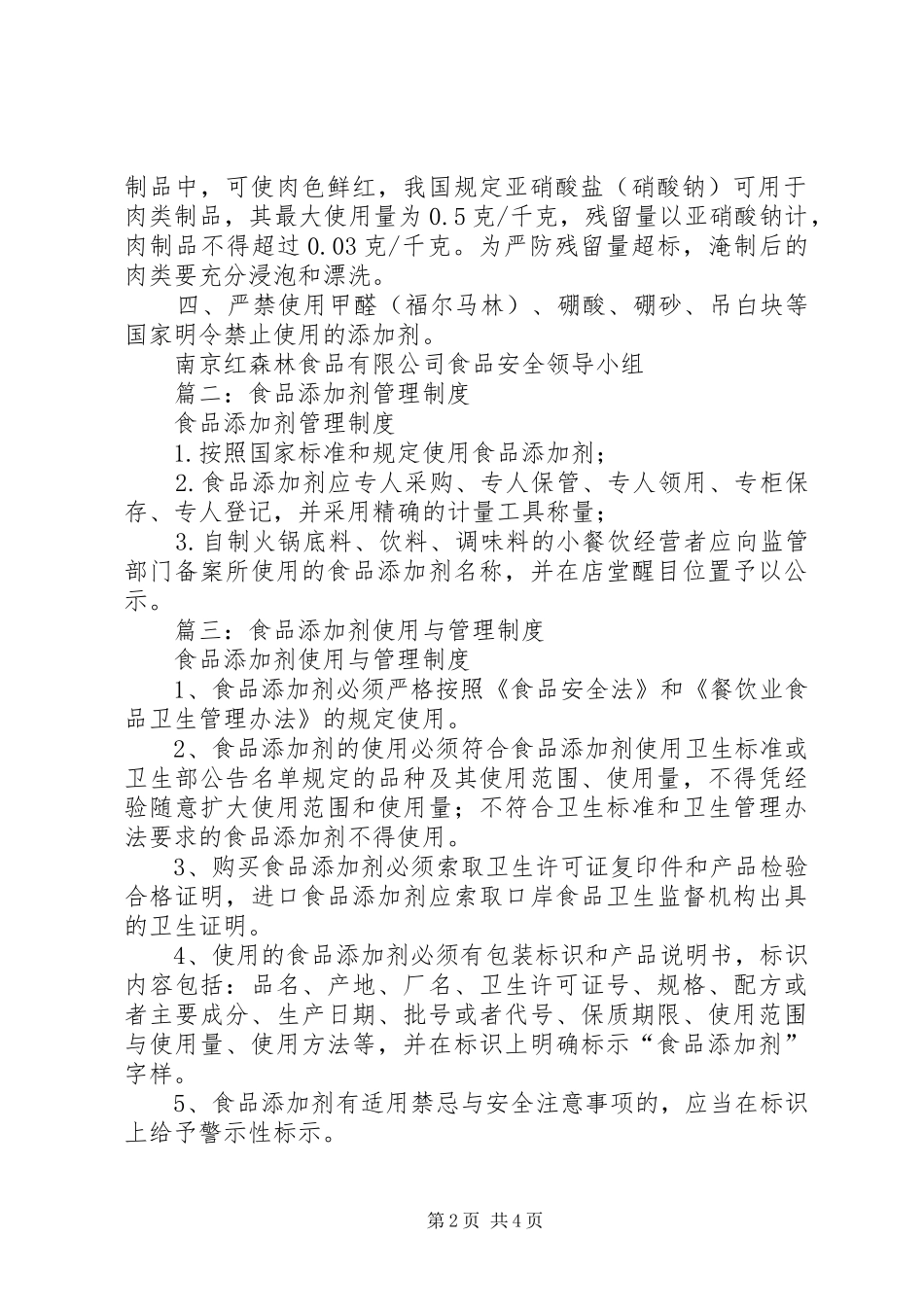 食品添加剂管理规章制度  (2)_第2页